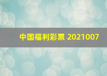 中国福利彩票 2021007